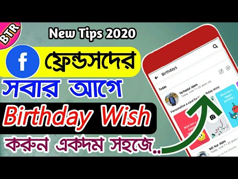 ফেসবুক ফ্রেন্ডসদের সবার আগে Birthday Wish করুন | How to see upcoming birthdays on Fb friends bangla