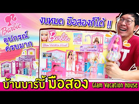 งบหมด ซื้อบ้านบาร์บี้มือสอง มาเล่น | Barbie Glam Vacation House มือสองซื้อมาถูกมาก