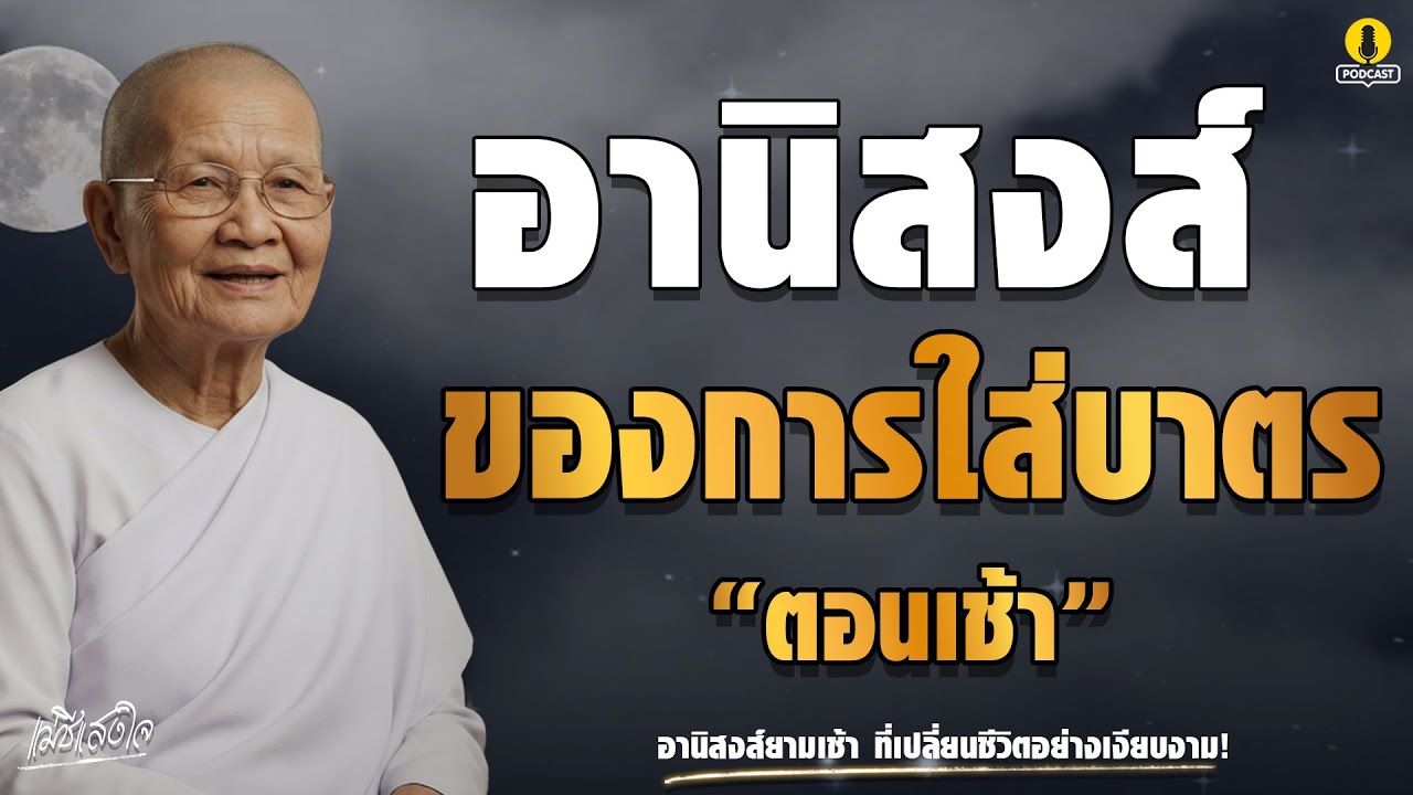 อานิสงส์ของการใส่บาตรตอนเช้า เปลี่ยนชีวิตได้ทันที....| ธรรมะแม่ชีแสงใจ