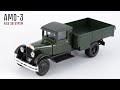 Советский американец АМО-3 • Наш автопром • Масштабные модели грузовых автомобилей СССР 1930-х 1:43