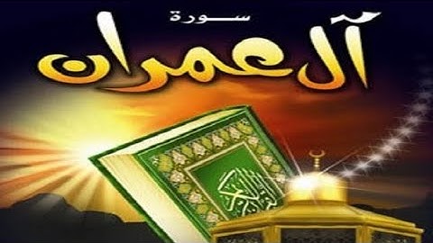 سورة آل عمران كاملة | تلاوة عطرة تريح بها قلبك وعقلك وجسمك