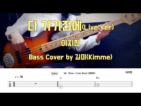 다 가기전에 Live Ver. - 이치현