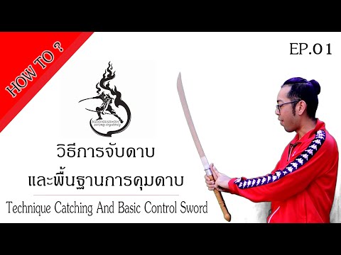 HOW TO ? Ep.01|การจับดาบ และพื้นฐานการควบคุมดาบ|technique Catching A Sword And Basic Control