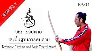 HOW TO ? Ep.01|การจับดาบ และพื้นฐานการควบคุมดาบ|technique Catching A Sword And Basic Control