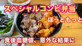 【スペシャルコンビ弁当食べて血糖値検証してみたら驚きの結果に！】（食後血糖値を検証シリーズ）ほっともっと　低糖質ダイエット