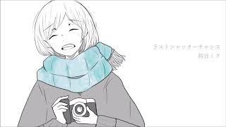 ラストシャッターチャンス