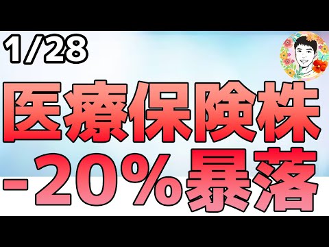 医療保険株が暴落で何が起きた？決算前に大型テック復活のターンか？【1/28 米国株ニュース】