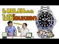 Rolex ซื้ออย่างไรไม่ให้โดนหลอก | วิธีเช็ค rolex ของใหม่ | U here here เฮียพารวย