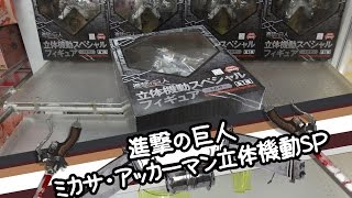 進撃の巨人 ミカサ立体機動SPフィギュア - ちるふのUFOキャッチャー