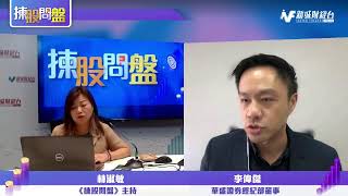 【揀股問盤】7月25日 星期二丨林淑敏 李偉傑 羅錦豪 2