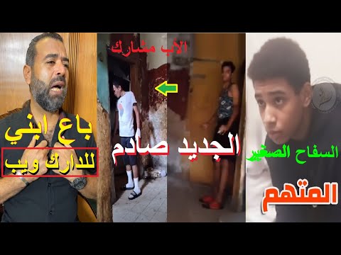 مفاجأت مررعبه في قضية يوسف سفاح الاسماعيلية باع صديقه لمواقع الدارك ويب بمساعدة والدة