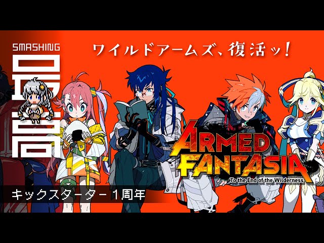 アームドファンタジア＞ プロジェクト1周年：ワイルドアームズの精神的 
