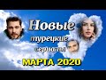 Новые Турецкие Сериалы МАРТА 2020