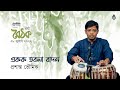 Borsha baithak 2022  tabla  teen taal  prashanta bhowmik  bengal parampara sangeetalay