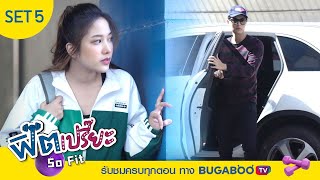 ฟิตเปรี๊ยะ : Set 5 น้ำหนักของความรัก | Bugaboo Original Series screenshot 3