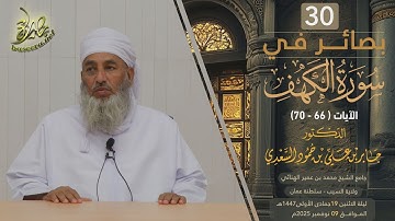 بصائر في سورة الكهف (٣٠) | الآية (٦٦-٧٠) | الشيخ د. جابر بن علي السعدي