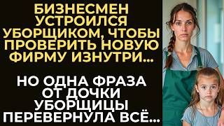 видео: Бизнесмен под видом уборщика наблюдал за новой компанией. Но когда услышал, как дочка уборщицы... картинка: Бизнесмен под видом уборщика наблюдал за новой компанией. Но когда услышал, как дочка уборщицы...