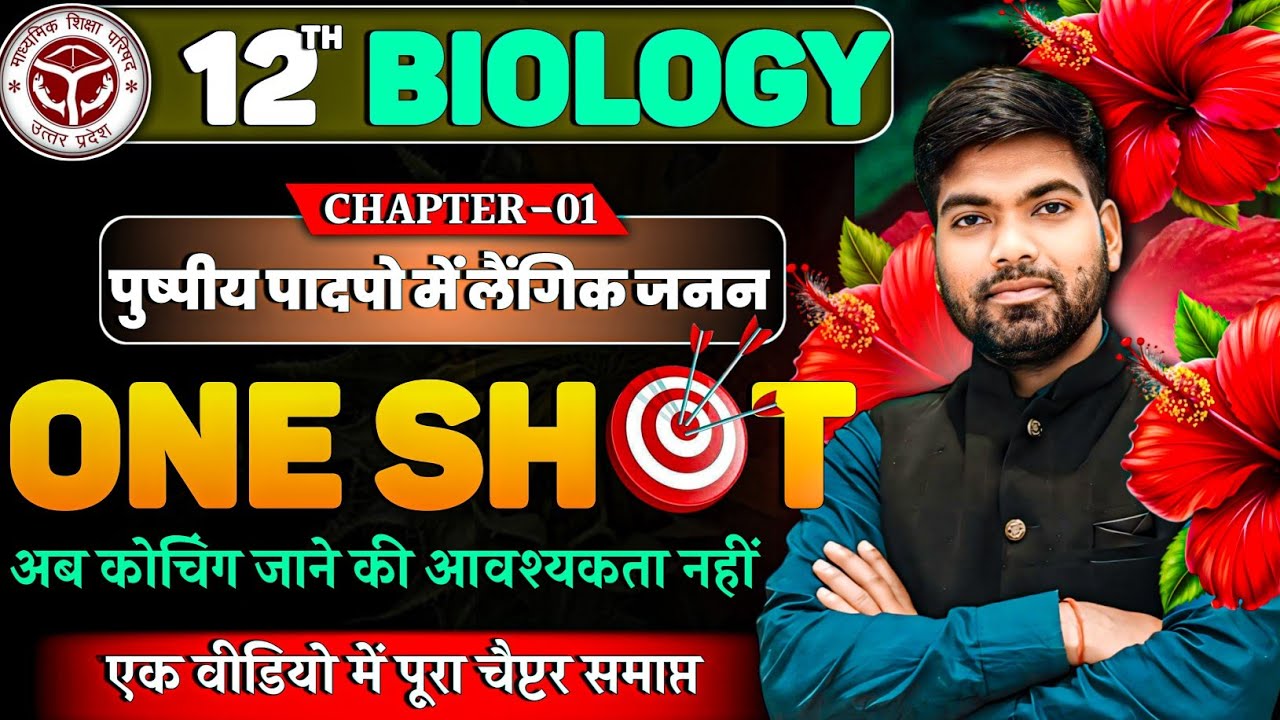 Class 12 Biology Chapter 1 | One Shot🔥| पुष्पीय पादपो में लैंगिक जनन ...