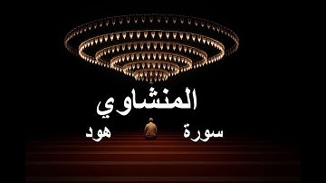 سورة هود كاملة | تلاوة خاشعة تدمع لها العيون بصوت محمد صديق المنشاوي | ترتيل نادر ومؤثر