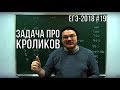 Задача про кроликов | ЕГЭ-2018. Задание 19. Математика. Профильный уровень | Борис Трушин