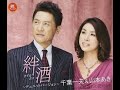 絆 酒#3 元唄:千葉一夫&山本あき COVER6194