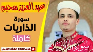 سورة الذاريات [كاملة] القارئ عبد العزيز سحيم | surah  ath-dhariyat full abdelaziz sheim