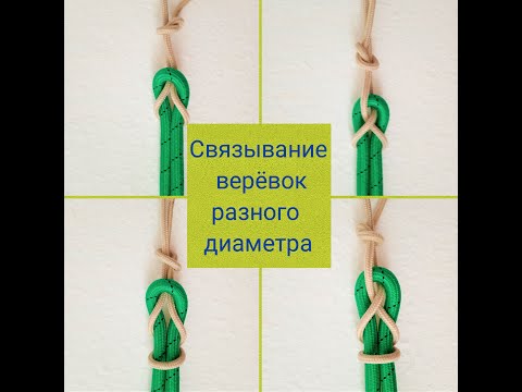 ЭТО ПРОСТО! Узлы для связывания верёвок разного диаметра.