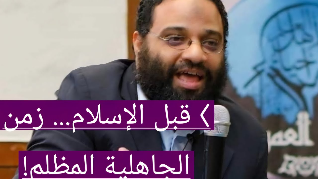 كيف غيّر الإسلام أمةً كانت تئد البنات وتعبد الأصنام؟ | الشيخ أيمن عبد الرحيم