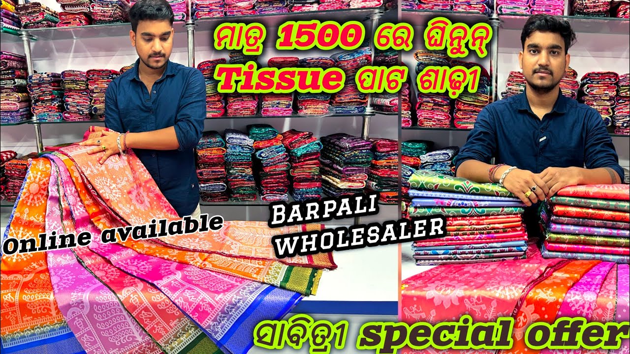 ସବୁଠୁ ଶସ୍ତା ଟିଶୁ ପାଟ ଶାଢ଼ୀ 😍 ବରପାଲି ରେ ||Sambalpuri saree blouse desing || Sambalpuri pata saree
