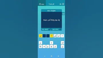 كلمات متقاطعة معلومات عامة ولد يوم وفاة أبى حنيفة 