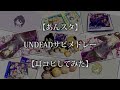 【あんスタ】UNDEADサビメドレー【耳コピしてみた】