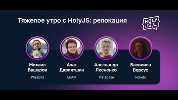 Тяжелое утро с HolyJS: релокация