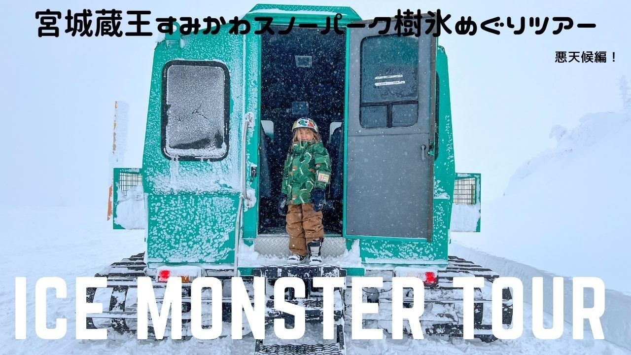 JAPAN】宮城蔵王 雪上車で行くすみかわスノーパーク『樹氷巡りツアー