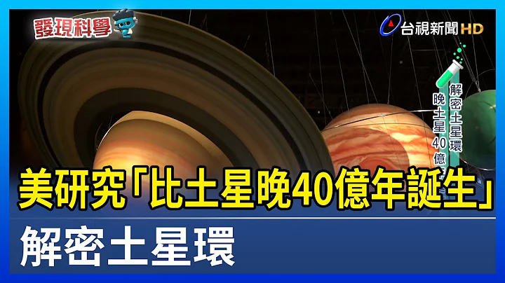 美研究“比土星晚40亿年诞生” 解密土星环【发现科学】 - 天天要闻