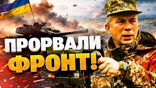 ВСУ ПОШЛИ В ПРОРЫВ! Зеленский подтвердил: отбиты сотни километров, враг бежит