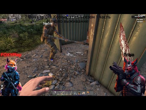 7 Days to Die Кооператив 1 сезон 1 часть 1 День Начало выживание и строительство дома