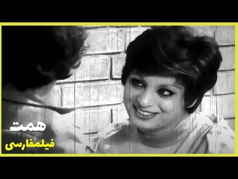 فیلم فارسی همت مرجان و ناصر ملک مطیعی Filme Farsi Hemmat
