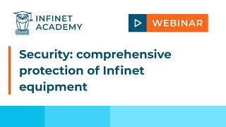 Webinar: Security: comprehensive protection of Infinet equipment