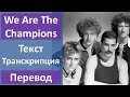 Queen - We Are The Champions - текст, перевод, транскрипция