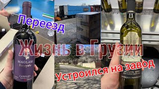 ЖИЗНЬ ГРУЗИИ/ПЕРЕЕЗД/УСТРОИЛСЯ НА ЗАВОД