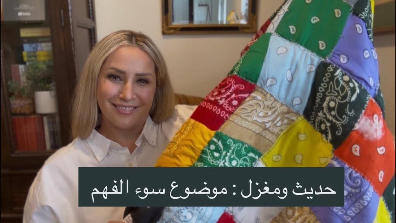 برنامج حديث ومغزل : موضوع العلاقات وسوء الفهم