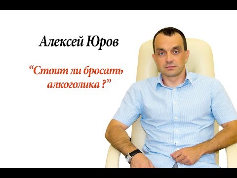 Стоит ли бросать алкоголика ?