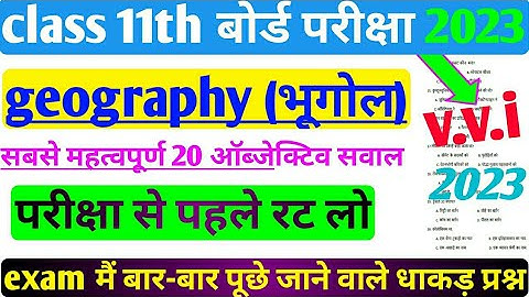 class11th बोर्ड परीक्षा 2023 geography most important objective question jac board 2023