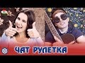 Угадай мелодию на каком языке ? Реакция девушки на Таджика в Чат Рулетки // Таджик в Чат Рулетке #23