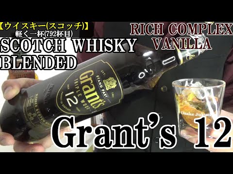 やはり、グランツはスコッチの銘酒である…Glenfiddichを擁する、独自性
