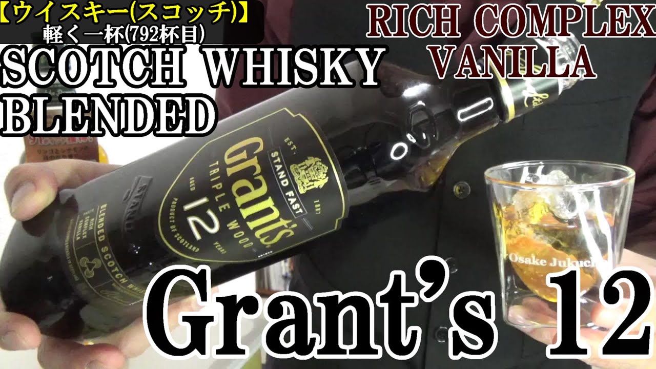 やはり、グランツはスコッチの銘酒である…Glenfiddichを擁する、独自性