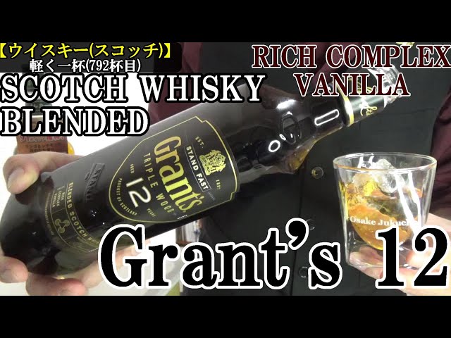 やはり、グランツはスコッチの銘酒である…Glenfiddichを擁する、独自性