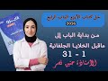 حل كتاب الأيزو 2026 الباب الرابع من البداية إلى ماقبل الخلايا الجلفانية 31 سؤال ثالثه ثانوي