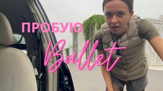 VLOG: пробую балет спустя полтора года