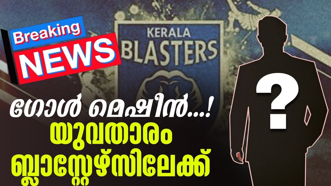 Breaking news 🚨 ഗോൾ മെഷീൻ ...! യുവതാരം ബ്ലാസ്റ്റേഴ്സിലേക്ക് | KBFC